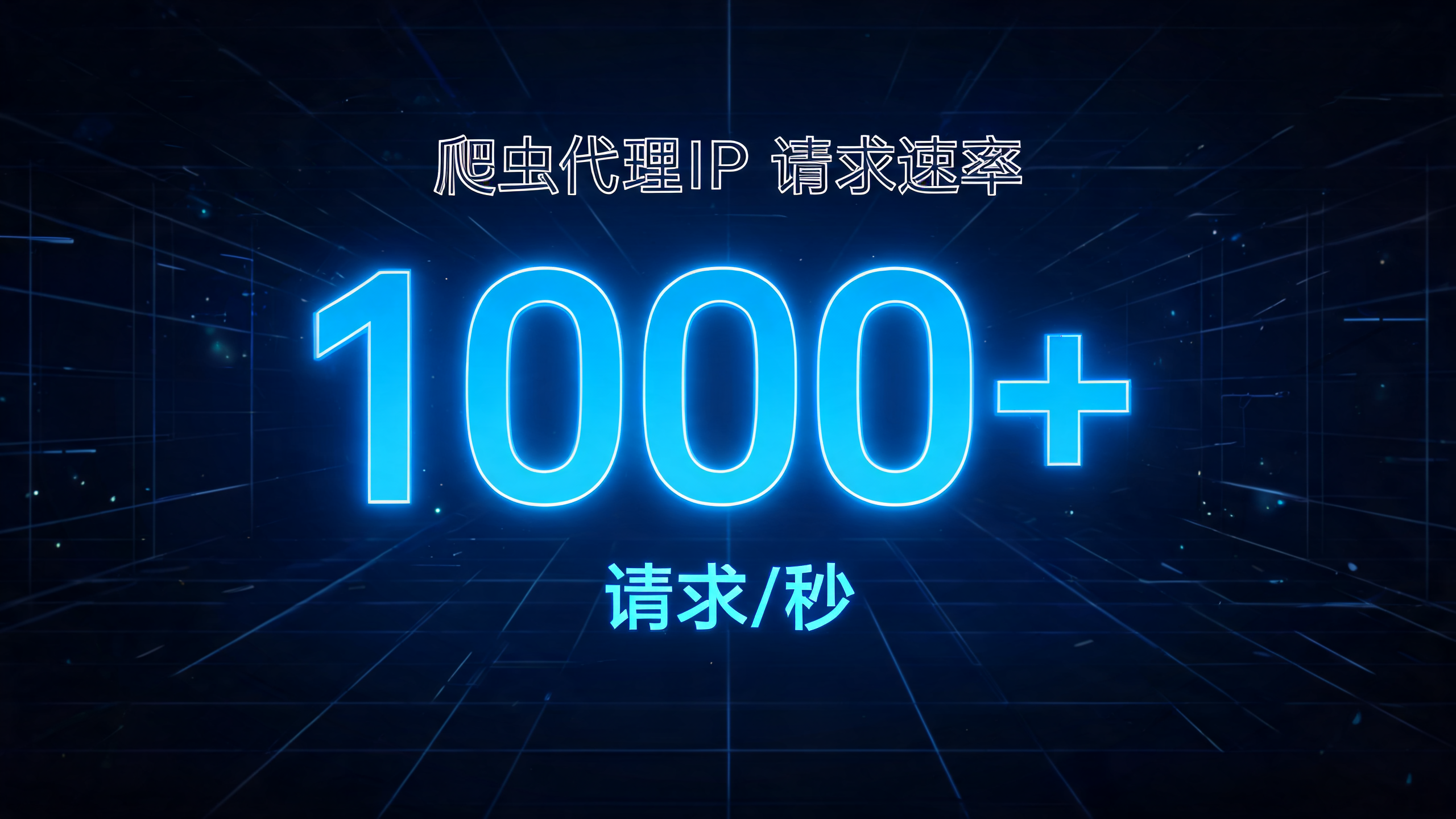 爬虫代理IP支持每秒多少次访问请求？