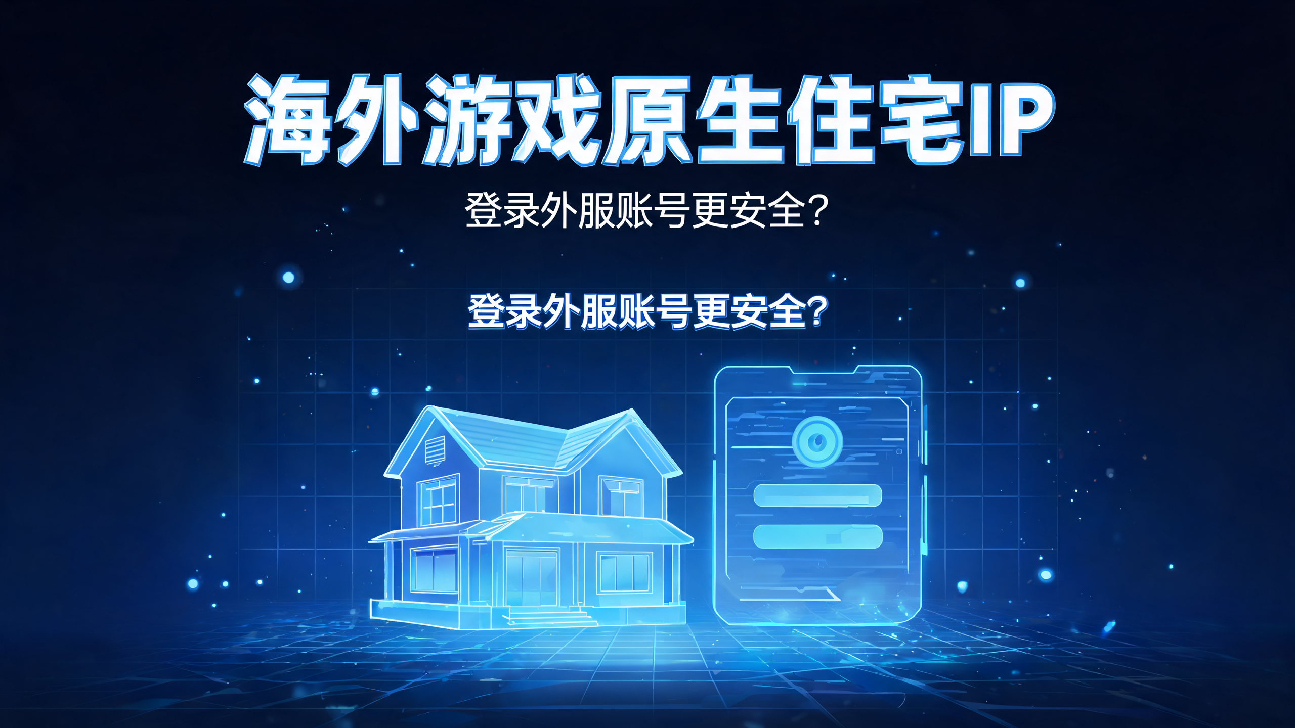 海外游戏原生住宅IP登录外服账号更安全？