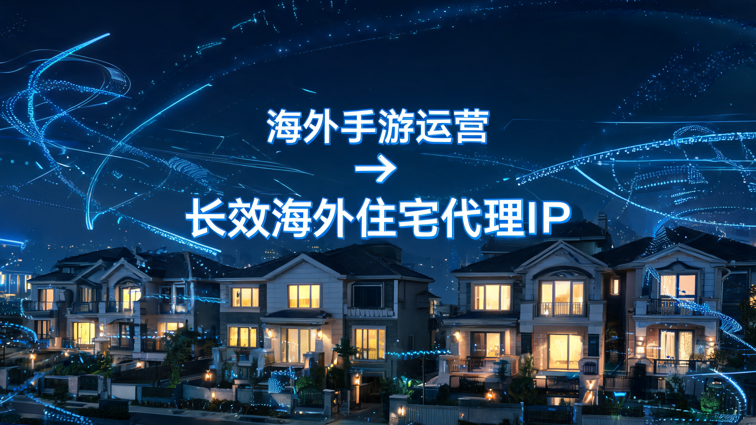 海外手游运营用长效海外住宅代理IP？